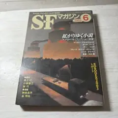 SFマガジン 2003年6月号