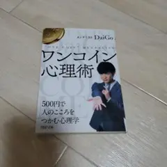 ワンコイン心理術 500円で人のこころをつかむ心理学