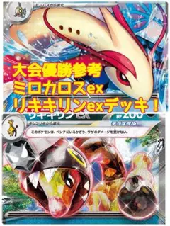 大会優勝参考　ポケモンカード　ミロカロスex リキキリンex 構築済みデッキ