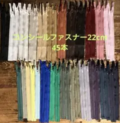 コンシールファスナー22cm45本