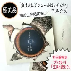 【極美品】負け犬にアンコールはいらない(初回限定盤CD) / ヨルシカ 初回特典