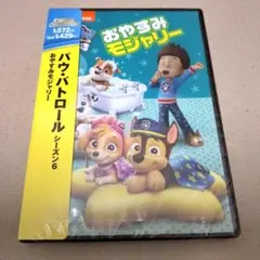 新品 パウ・パトロール シーズン6 おやすみモジャリー DVD