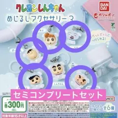 クレヨンしんちゃん　めじるしアクセサリー3 セミコンプリートセット