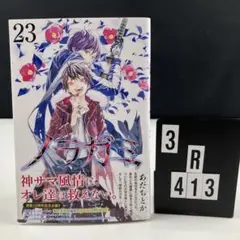 ノラガミ　23 li4