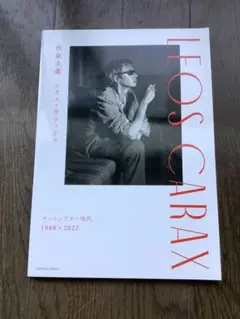 作家主義 レオス・カラックス