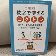 1日5分! 教室で使えるコグトレ 困っている子どもを支援する認知トレーニング1…