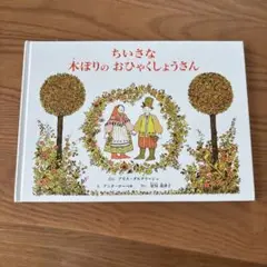 ちいさな木ぼりのおひゃくしょうさん