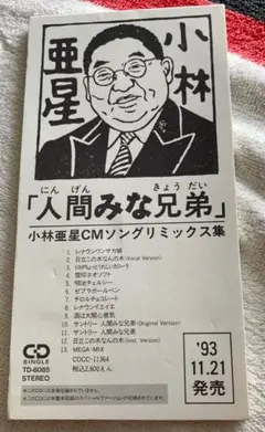【12\"/プロモ】小林亜星CMソングリミックス集 サントリー人間みな兄弟 希少盤 人間みな兄弟～小林亜星CMソング・リミックス集 - メルカリ