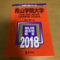 青山学院大学(文学部・教育人間科学部・社会情報学部-個別学部日程) 2018年版