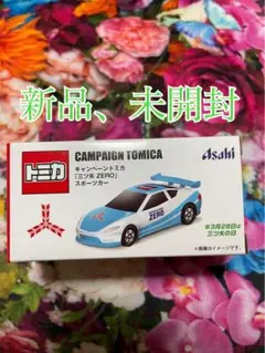 トミカ スポーツカー 三ツ矢サイダー asahi おもちゃ 車 ミニカー 限定