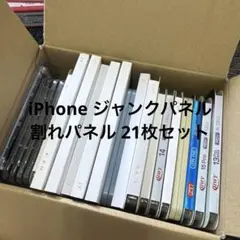 iPhone ジャンクパネル 割れパネル 21枚セット
