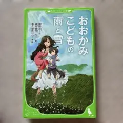 おおかみこどもの雨と雪 ジブリ 角川つばさ文庫 KADOKAWA 本 細田守