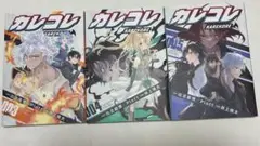 カレコレ(3)、⑷、⑸