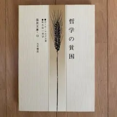 哲学の貧困　マルクス