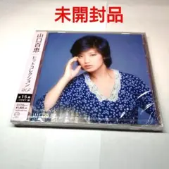 山口百恵 ヒットコレクション Vol.2　未開封CD