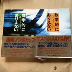 数学的にありえない 上下　（2冊）