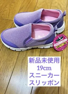 【新品未使用】19cm キラキラメッシュ　スニーカー　シューズ　紫　パープル