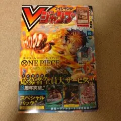 Vジャンプ　10月号　本誌のみ