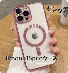 iPhone15pro ケース　MagSafe対応 マグセーフ ケース ピンク