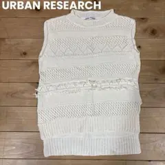 URBAN RESEARCH ノースリーブ ニットベスト アイボリー