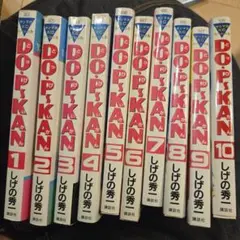 どっぴいかん　全巻10冊セット　しげの秀一