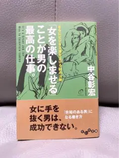 女を楽しませることが男の最高の仕事。 中谷彰宏