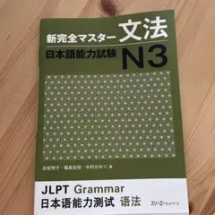 新完全マスター文法日本語能力試験N3