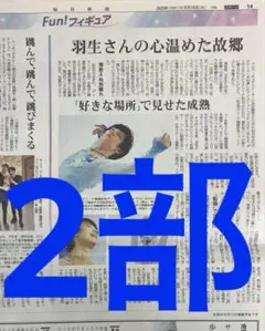 羽生結弦　毎日新聞　2部　まるごと　新品