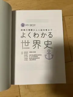 MY BEST よくわかる世界史