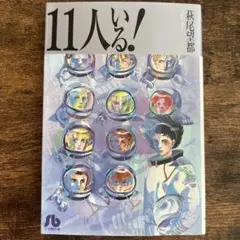 11人いる！ 萩尾望都 漫画