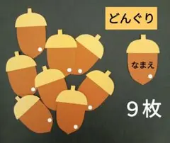 オーダー◎　どんぐり①　秋　製作　壁面飾り　保育園　幼稚園　メッセージカード