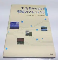 【古本】生活者からみた環境のマネジメント/萩原清子 朝日ちさと 坂本麻衣子