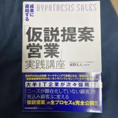 仮説提案営業実践講座