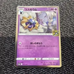 ポケモンカード コスモウム ほしのまもり 25th