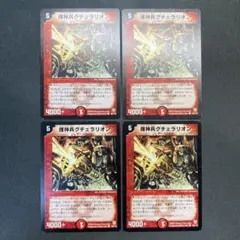 28587 捜神兵グチェラリオン 初期 4枚セット