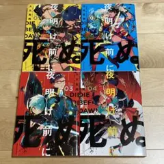 夜明け前に死ぬ 全巻セット