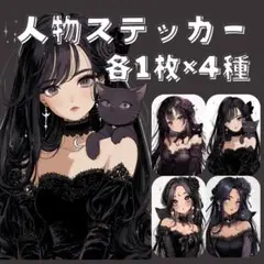 S154 オリジナルデザイン 人物ステッカー まとめ 女性 黒猫 各1枚4種
