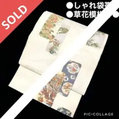 【しゃれ袋帯】 白地 草花模様等