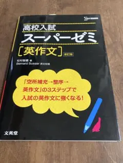 高校入試 スーパージェミ [英作文] 新訂版