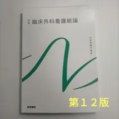 臨床外科看護総論　第１２版第２刷　系統看護学講座 別巻[1]