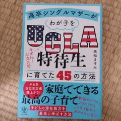 高卒シングルマザーがわが子をUCLA特待生に育てた45の方法
