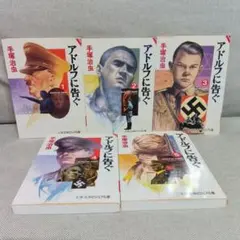 アドルフに告ぐ　１巻〜５巻　全巻セット　完結セット　手塚治虫