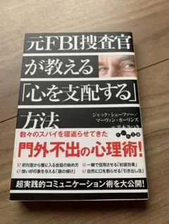 元FBI捜査官が教える「心を支配する」方法