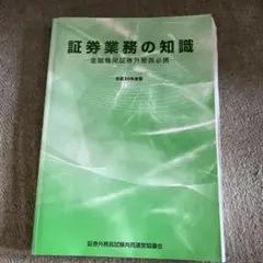 証券業務の知識 平成30年度版