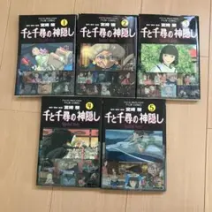 千と千尋の神隠し　全5巻