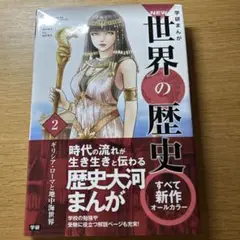 学研まんがNEW世界の歴史 2