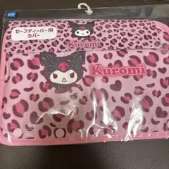 セーフティーバー用カバー　クロミ　しまむら