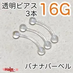 バナナバーベル 3本セット 16G 透明ボディピアス ボディピアス