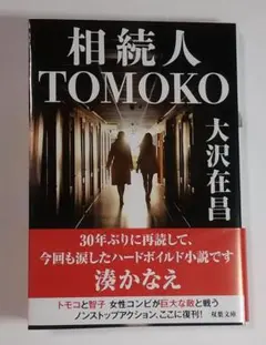 相続人 TOMOKO 大沢在昌