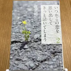 いつかこの恋を思い出してきっと泣いてしまう 2